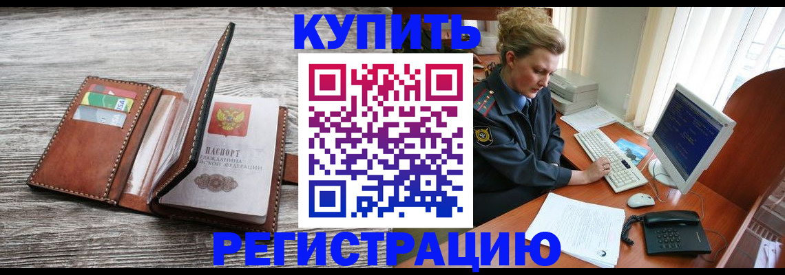 купить прописку в Черкесске